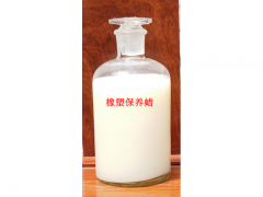 橡塑保养蜡CL010