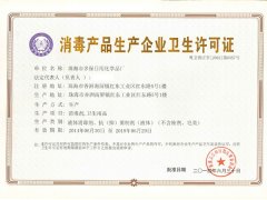 消毒产品企业卫生许可证