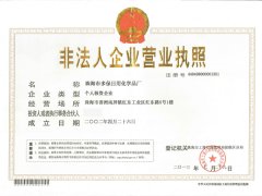 非法人企业营业执照