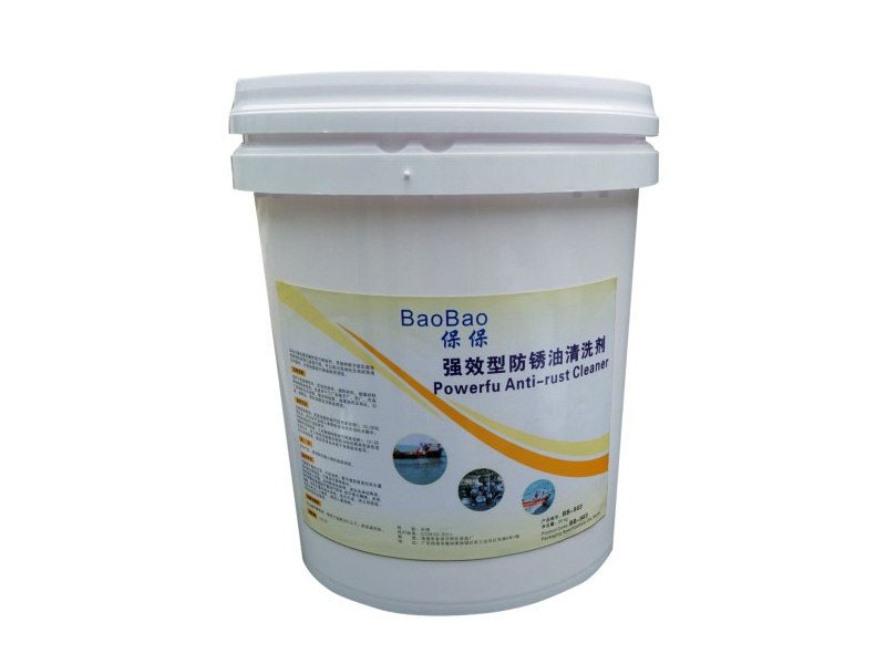 强效型防锈油清洗剂